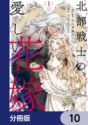 北部戦士の愛しい花嫁【分冊版】　10
