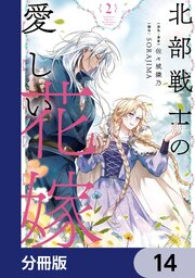 北部戦士の愛しい花嫁【分冊版】　14
