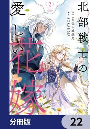 北部戦士の愛しい花嫁【分冊版】　22