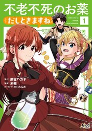 不老不死のお薬だしときますね