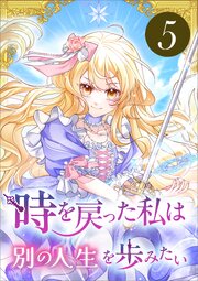 時を戻った私は別の人生を歩みたい（コミック）　第５話