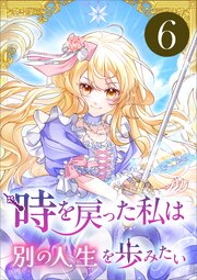時を戻った私は別の人生を歩みたい（コミック）　第６話