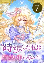 時を戻った私は別の人生を歩みたい（コミック）　第７話