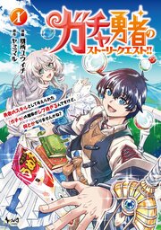 ガチャ勇者のストーリークエスト！！
