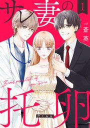 サレ妻の托卵【単行本版】
