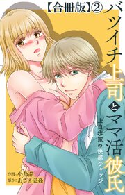 バツイチ上司とママ活彼氏 上白水家の快感ジャッジ【合冊版】