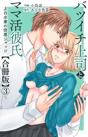 バツイチ上司とママ活彼氏 上白水家の快感ジャッジ【合冊版】