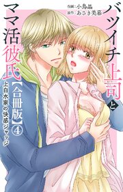 バツイチ上司とママ活彼氏 上白水家の快感ジャッジ【合冊版】