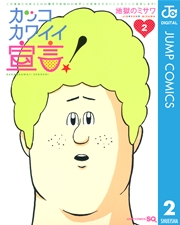 カッコカワイイ宣言！ 2