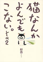 猫なんかよんでもこない。 2巻