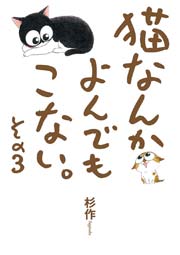 猫なんかよんでもこない。 3巻