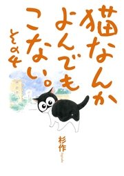 猫なんかよんでもこない。 4巻