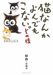 猫なんかよんでもこない。その後 公式ファンブック