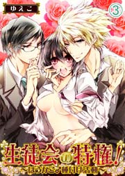 生徒会の特権！～ほうかご♂種付け活動～(3)