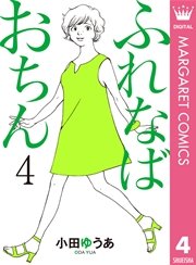 ふれなばおちん 4
