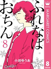ふれなばおちん 8