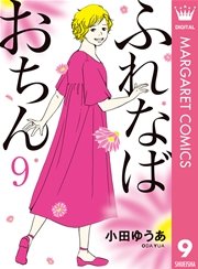 ふれなばおちん 9