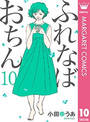 ふれなばおちん 10