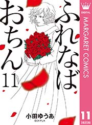 ふれなばおちん 11