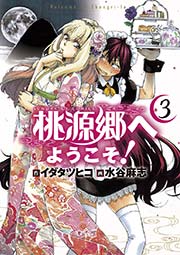 桃源郷へようこそ! 3