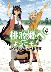 桃源郷へようこそ! 4