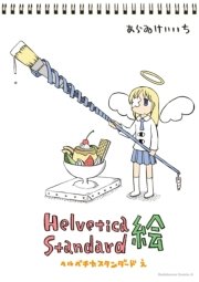 Helvetica Standard 絵
