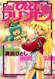 でたとこプリンセス　2