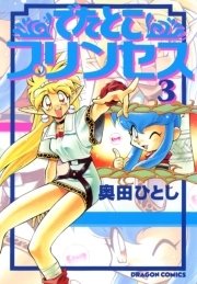 でたとこプリンセス　3