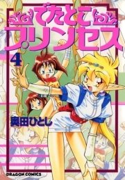 でたとこプリンセス　4