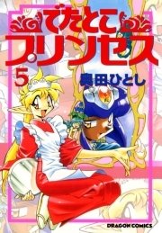 でたとこプリンセス　5