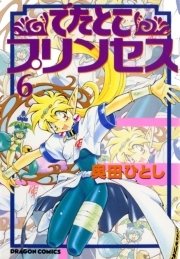 でたとこプリンセス　6