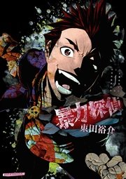 暴力探偵