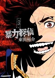 暴力探偵（3）