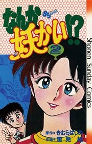 なんか妖かい！？ 2