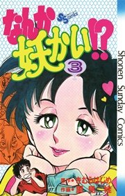 なんか妖かい！？ 3