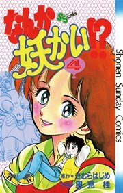 なんか妖かい！？ 4