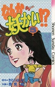 なんか妖かい！？ 5