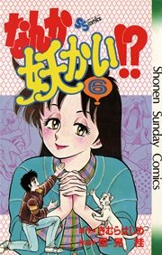 なんか妖かい！？ 6
