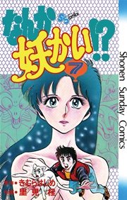 なんか妖かい！？ 7