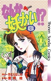 なんか妖かい！？ 8