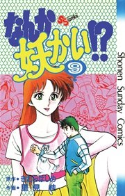 なんか妖かい！？ 9