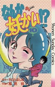 なんか妖かい！？ 10