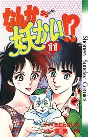 なんか妖かい！？ 11