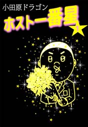 ホスト一番星