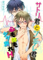 サトリ君とツンデレ君 心も体もダダ漏れH