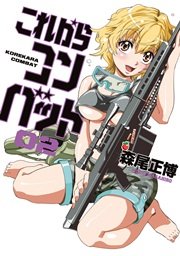 これからコンバット 2巻