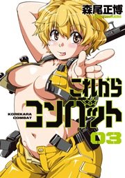これからコンバット 3巻