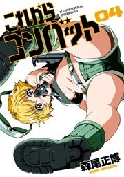 これからコンバット 4巻