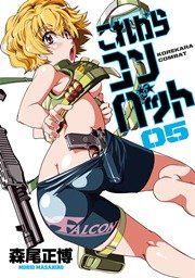 これからコンバット 5巻