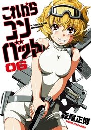 これからコンバット 6巻